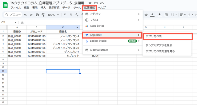 Google スプレッドシートから AppSheet でアプリを作成