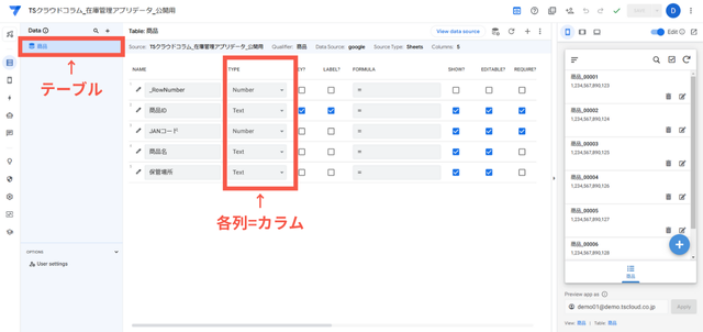 Appsheetのテーブルとカラム