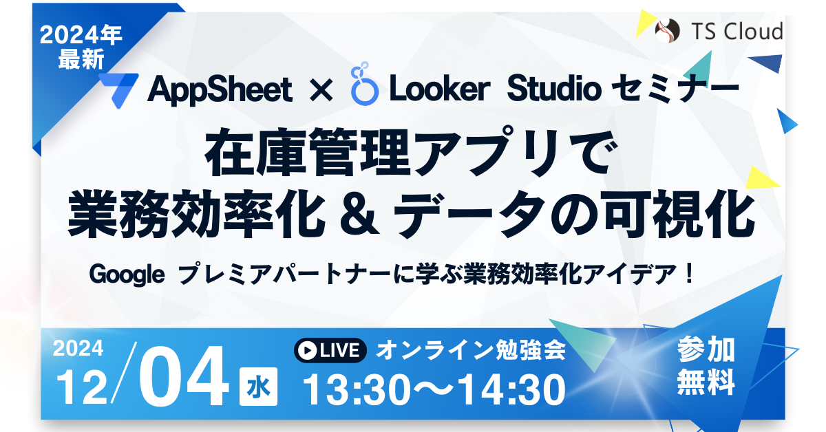 【無料セミナー】AppSheet × Looker Studio 在庫管理アプリで業務効率化 & データの可視化