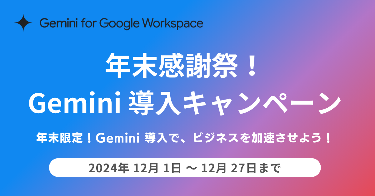 年末感謝祭！Gemini 導入キャンペーン開催のお知らせ