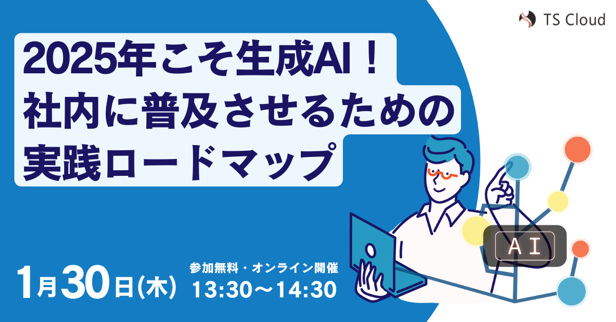 2025年こそ生成AI！社内に普及させるための実践ロードマップ