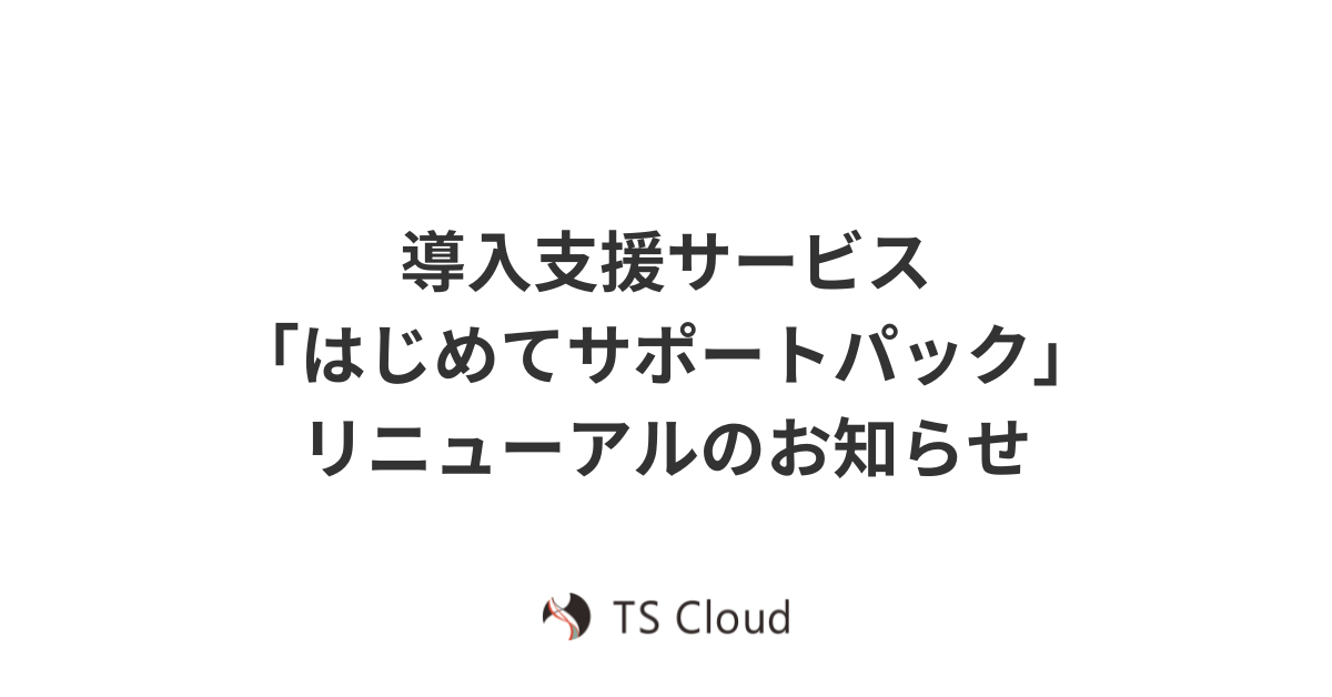 「はじめてサポートパック」のリニューアルのお知らせ