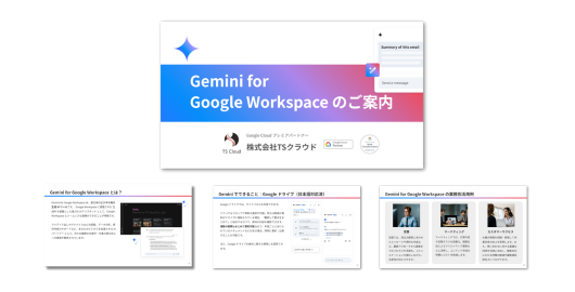 Gemini for Google Workspace のご案内