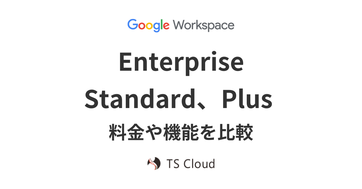 Google Workspace Enterprise Standard, Plus の料金や機能を比較