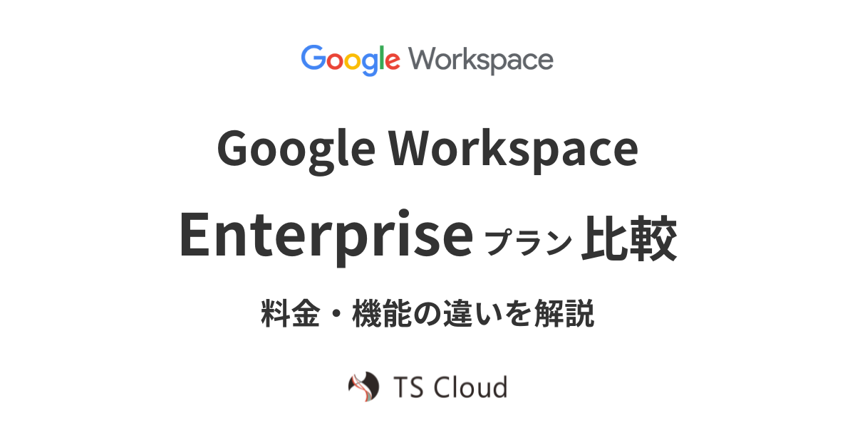 Google Workspace Enterprise Standard, Plus の料金や機能を比較