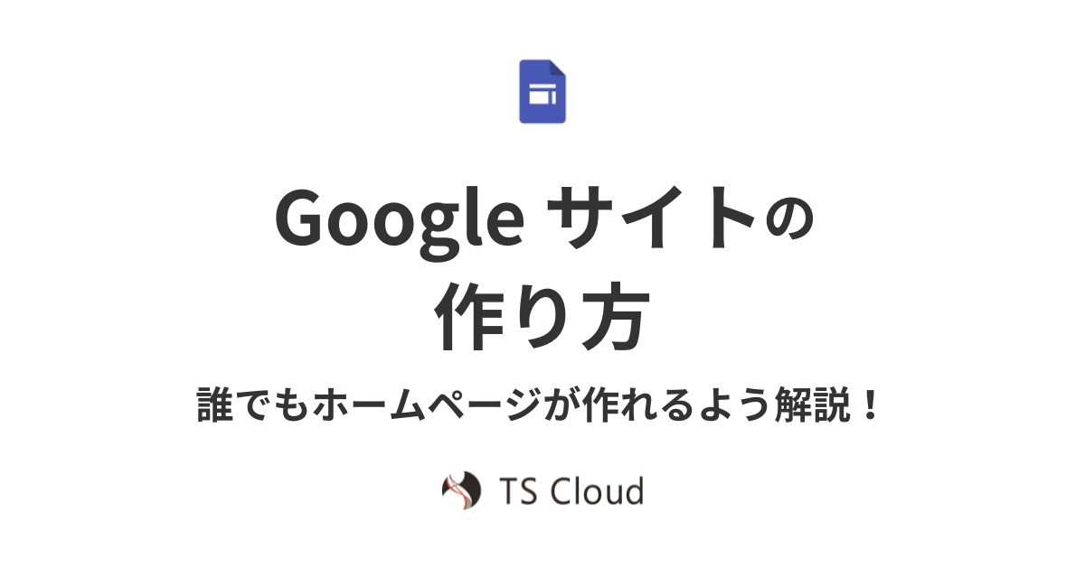 Google サイトの作り方。誰でもホームページが作れるよう解説！