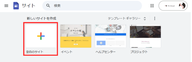 Googleサイトの空白のサイトから新規作成