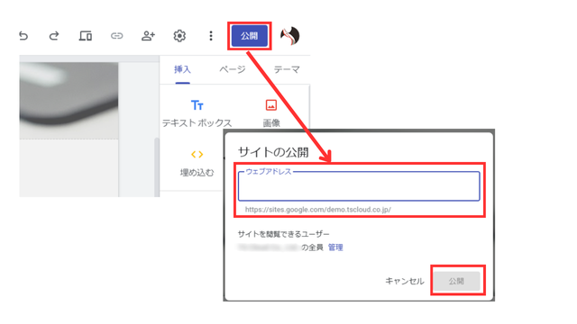 Googleサイトを公開する