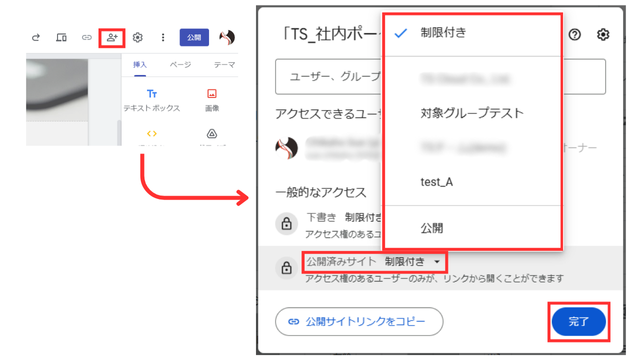 Googleサイトの共有オプションから公開範囲の設定をする