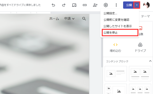 Googleサイトの公開を停止