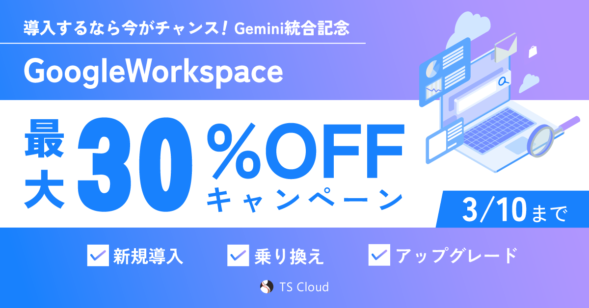 Google Workspace 最大 30％ OFF キャンペーン開催のお知らせ