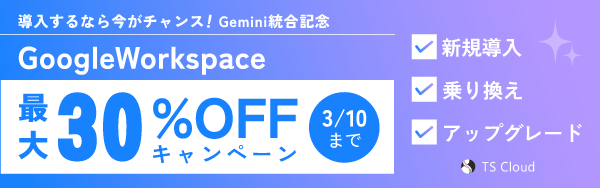 Google Workspaceキャンペーン