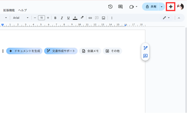 GoogleドキュメントでGeminiに相談する
