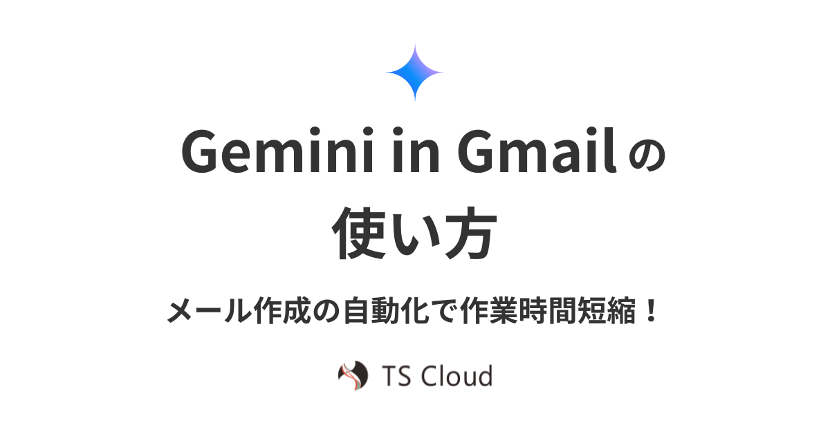 Gemini in Gmail の使い方。メール作成の自動化で作業時間短縮!
