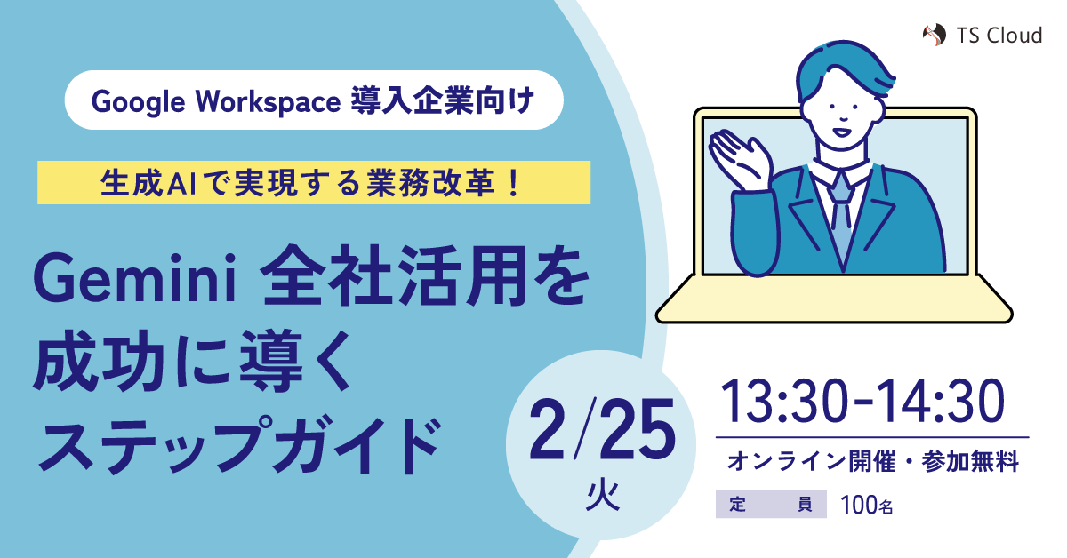 【無料セミナー】生成 AI で実現する業務改革！Gemini 全社活用を成功に導くステップガイド