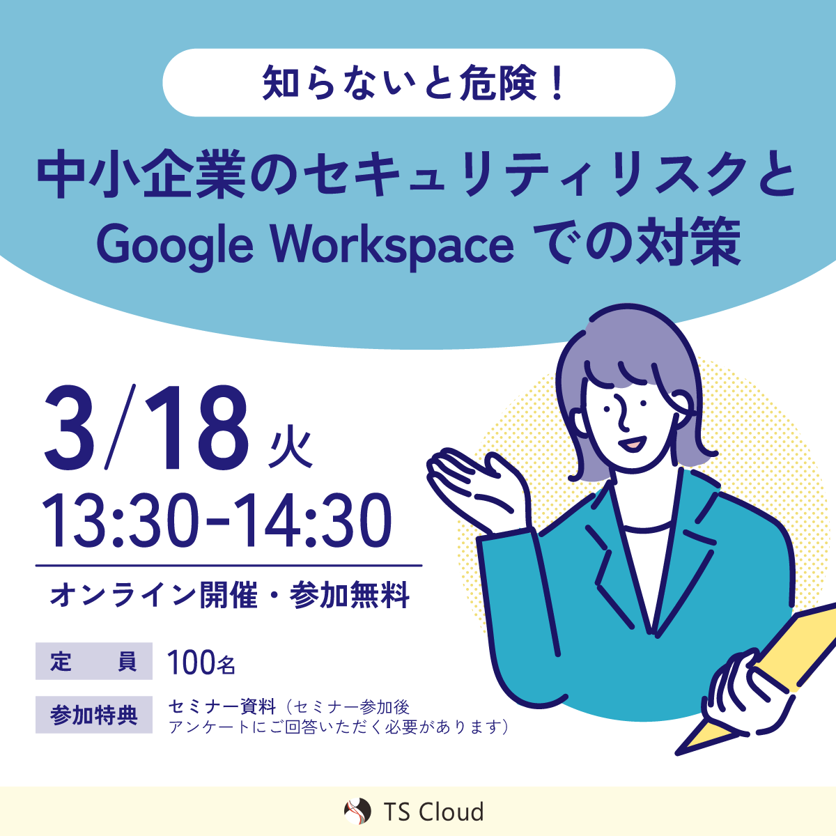 Google Workspace 無料セミナー