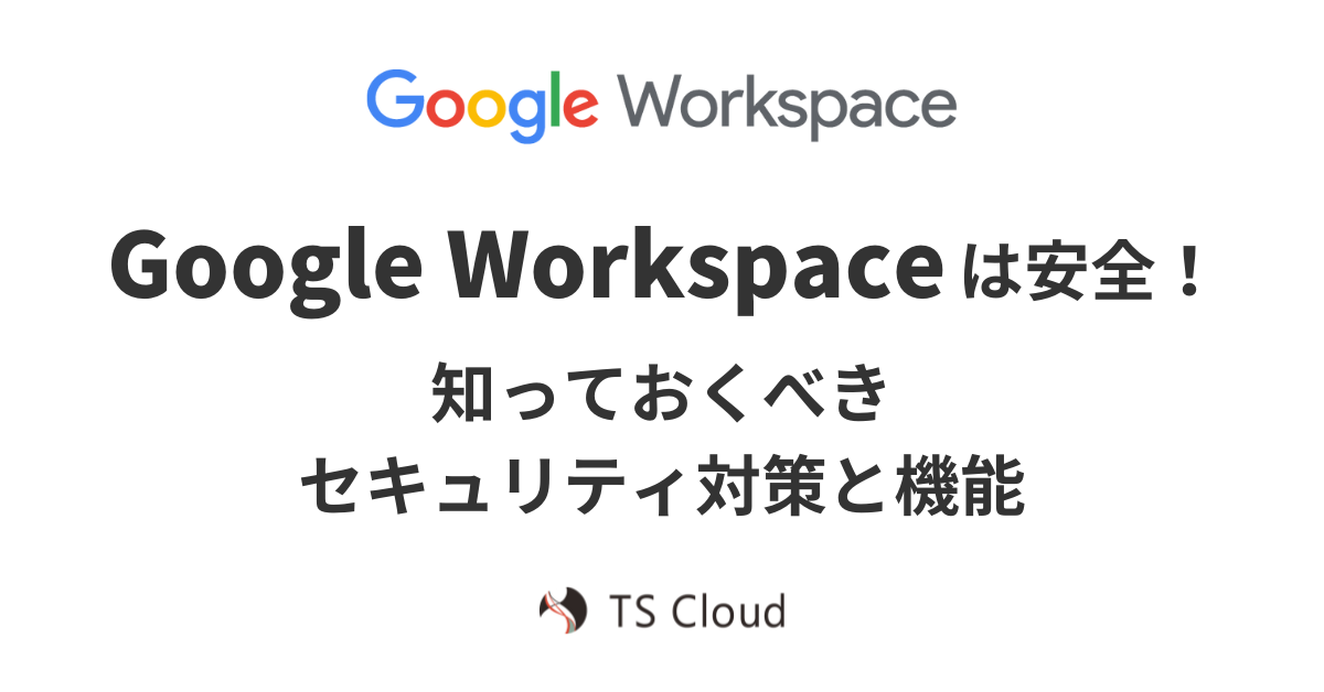 Google Workspace は安全！知っておくべきセキュリティ対策と機能