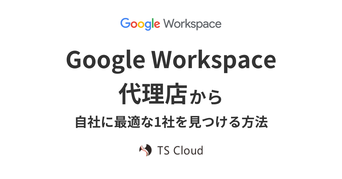 Google Workspace 代理店から自社に最適な1社を見つける方法