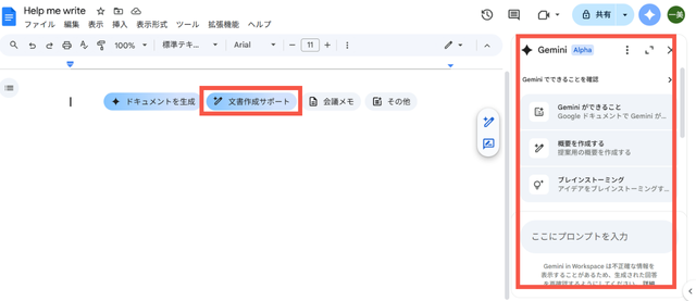 Google WorkspaceのドキュメントのAI機能