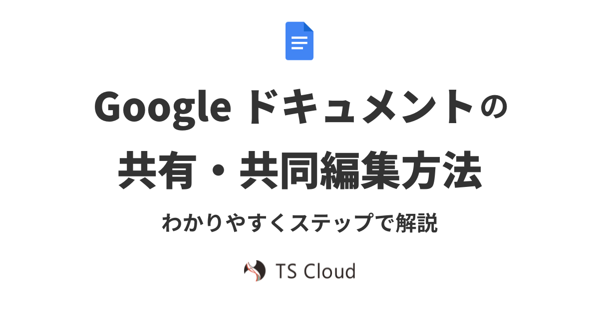 Google ドキュメントの共有・共同編集方法をわかりやすくステップで解説
