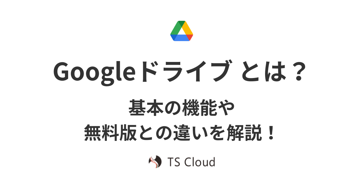Google ドライブとは？基本の機能や無料版との違いを解説
