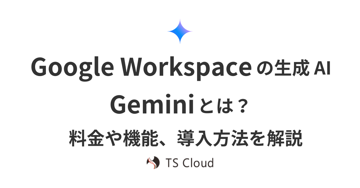 Google Workspace の生成 AI Gemini とは？料金や機能、導入方法を徹底解説