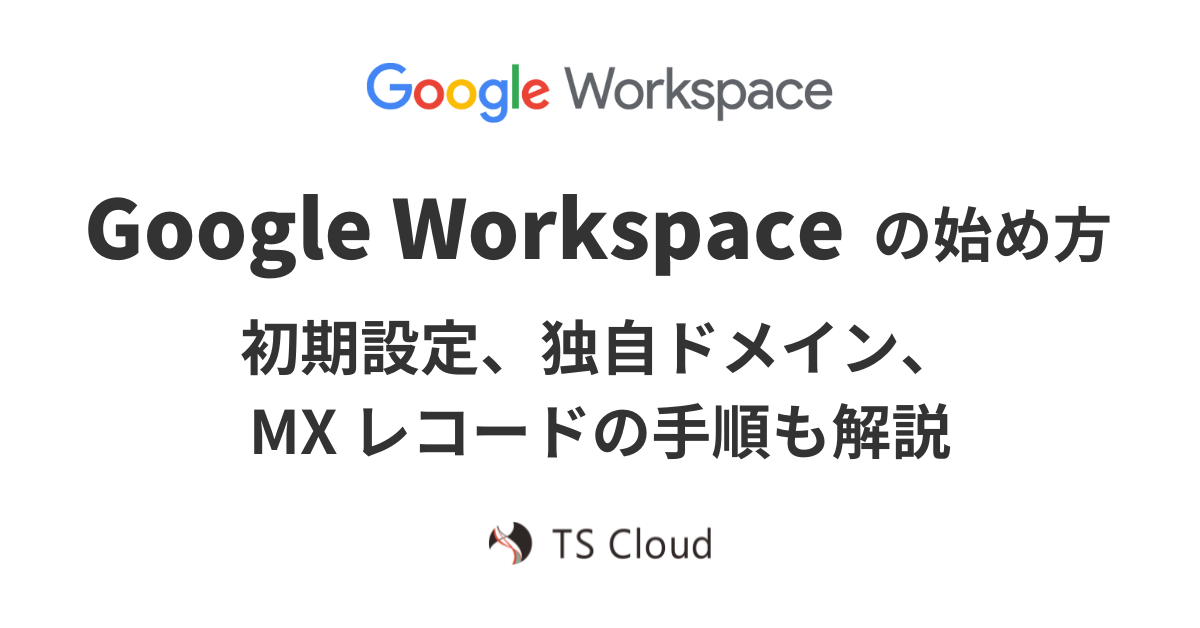 Google Workspace の始め方｜初期設定・独自ドメイン・MX レコードの