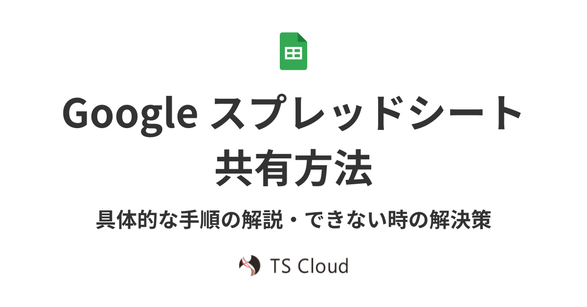 Google スプレッドシートの共有方法｜具体的な手順や活用シーンなどをわかりやすく解説