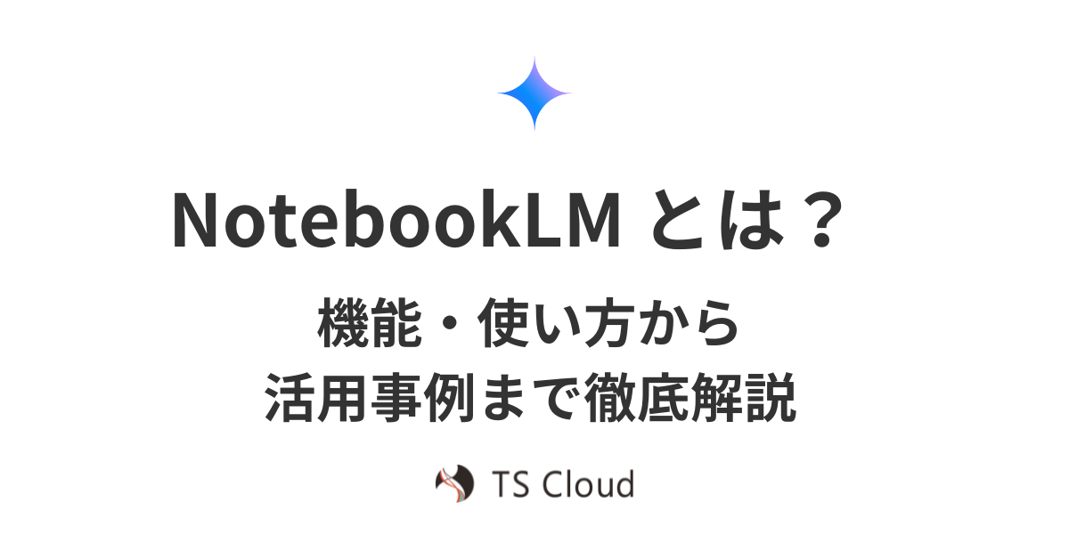 NotebookLM とは？機能・使い方から活用事例まで徹底解説