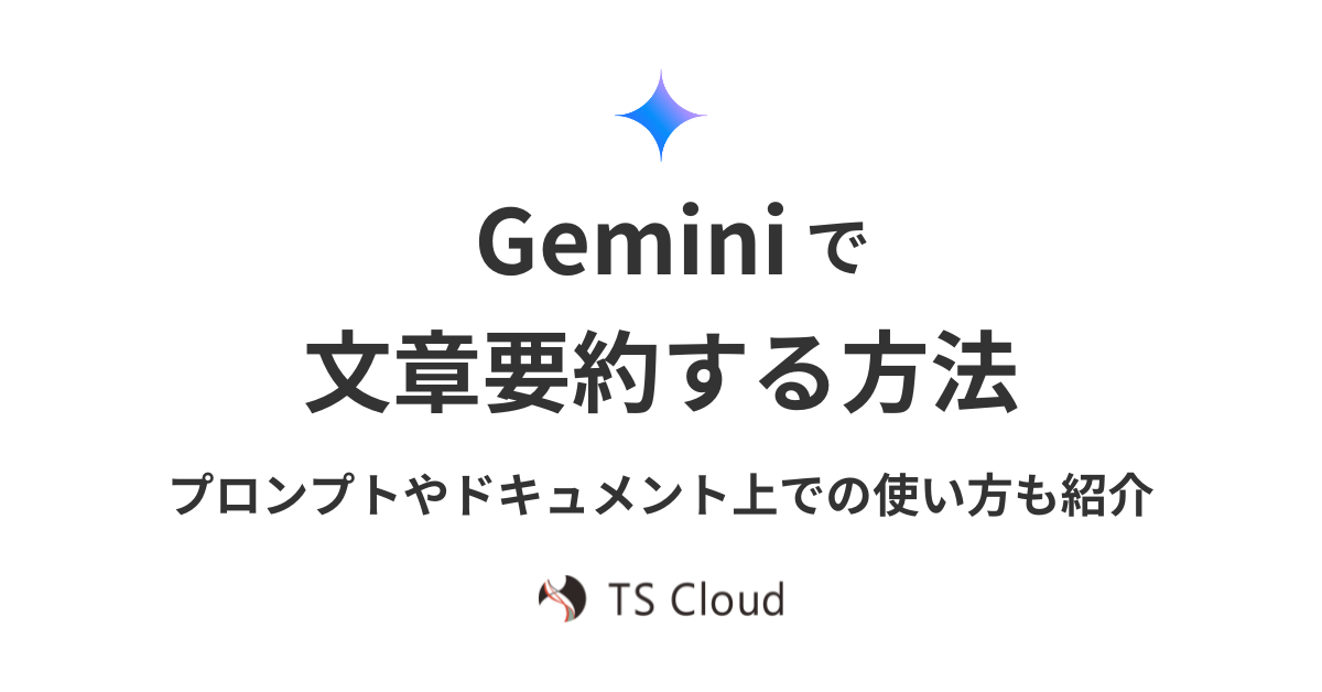 Gemini で文章要約する方法。プロンプトやドキュメント上での使い方も
