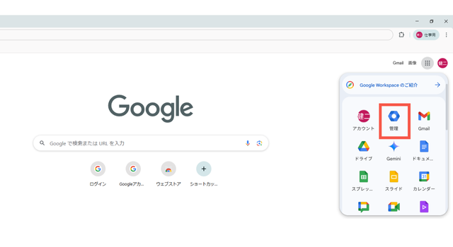 Google Workspace監理コンソールログイン手順