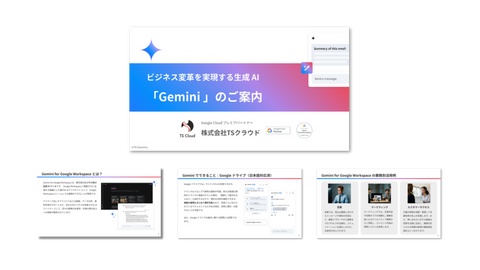 Google Workspace を進化させる！生成 AI「Gemini」のご案内