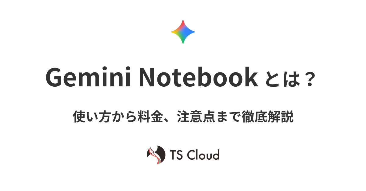 Gemini Notebookとは?使い方から料金、注意点まで徹底解説