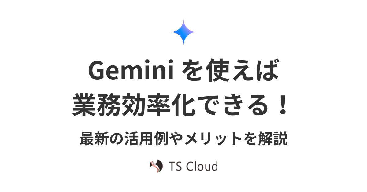 【賢く仕事】Gemini を使えば業務効率化できる！最新の活用例やメリットを解説