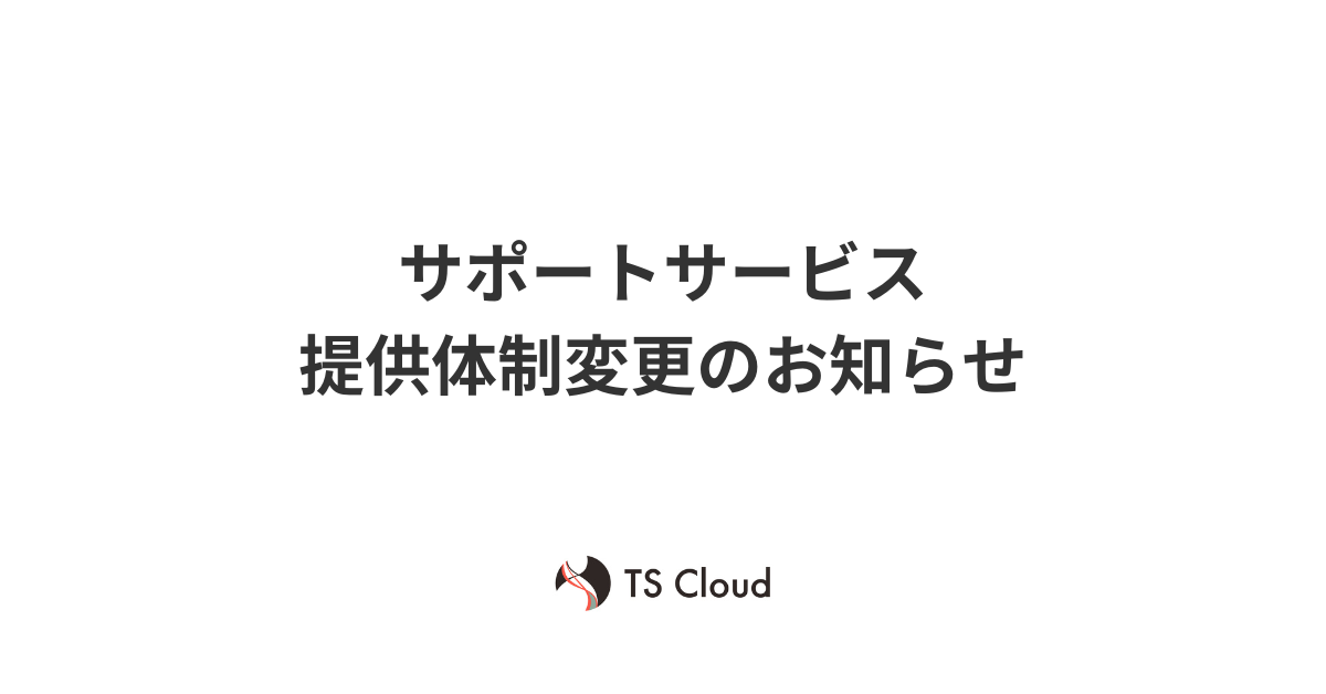 【重要】サポートサービス提供体制変更のお知らせ