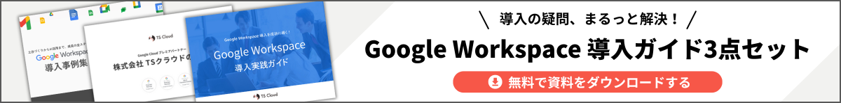 TSクラウドのGoogle Workspace導入ガイド3点セット