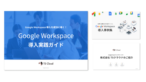 TSクラウドのGoogle Workspace導入ガイド3点セット