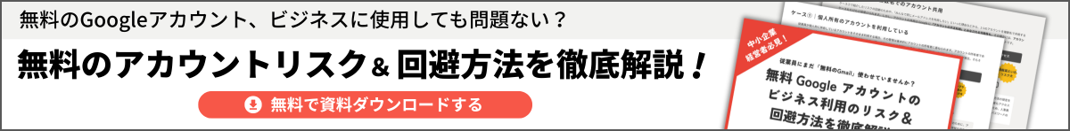 無料アカントのリスク&回避方法を徹底解説