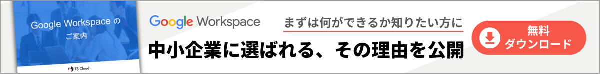 Google Workspaceのご案内