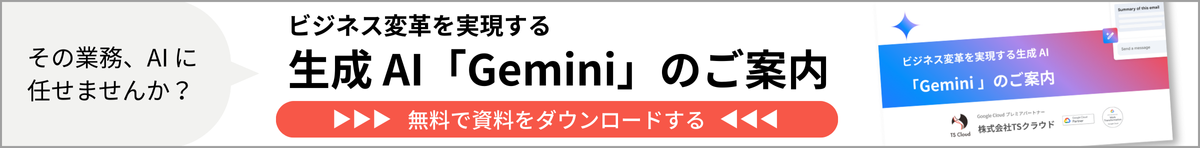 ビジネス変革を実現する生成 AI「Gemini」のご案内