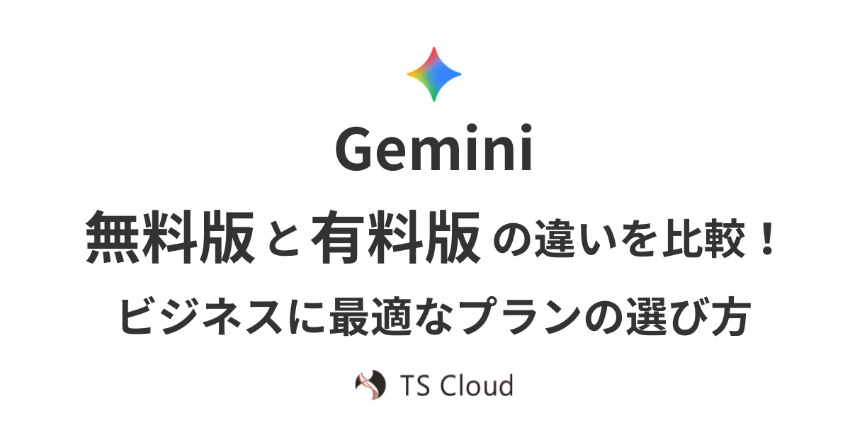 Gemini 無料版と有料版の違いを比較！ビジネスに最適なプランの選び方