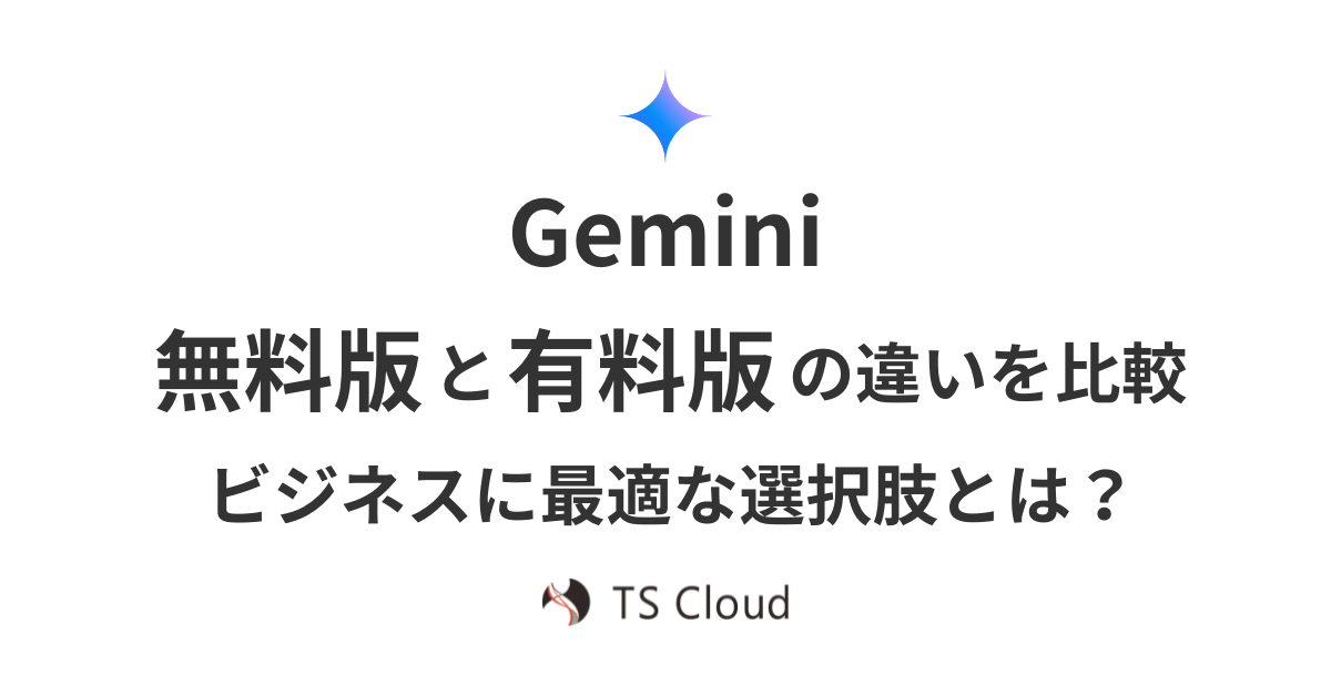 Gemini 無料版と有料版の違いを比較。ビジネス活用に最適な選択肢とは？