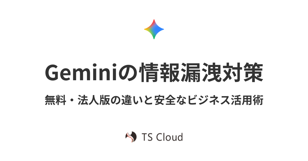Geminiの情報漏洩対策｜無料・法人版の違いと安全なビジネス活用術