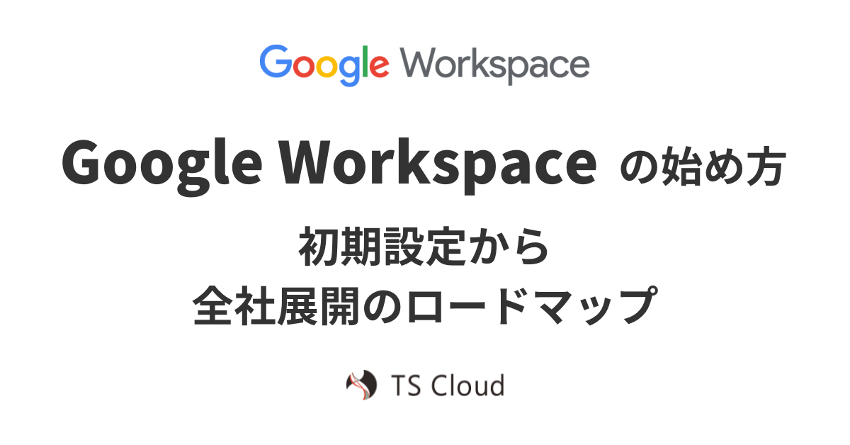 Google Workspace 初期設定