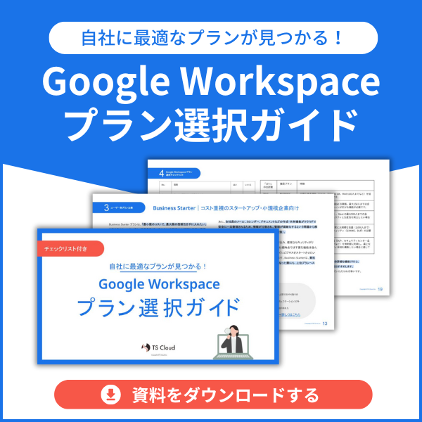 Google Workspace プラン選択ガイド