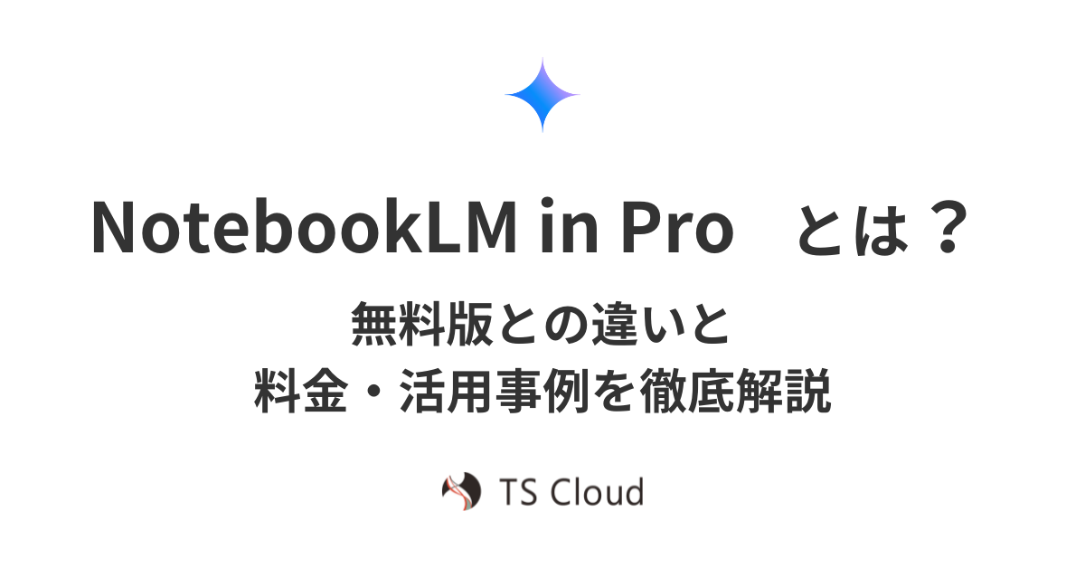 NotebookLM in Proとは？NotebookLMとの違いや料金・活用事例を解説！