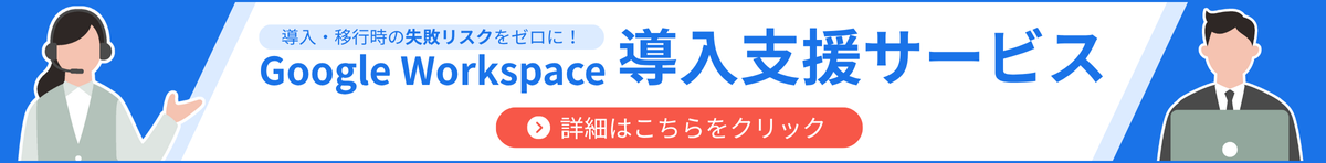 Google Workspace導入支援サービス