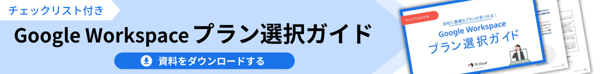 Google Workspaceプラン選択ガイド