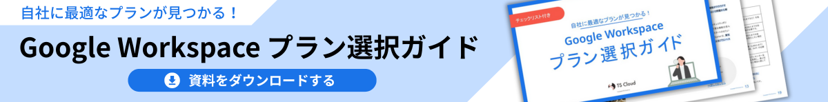 Google Workspaceプラン選択ガイド