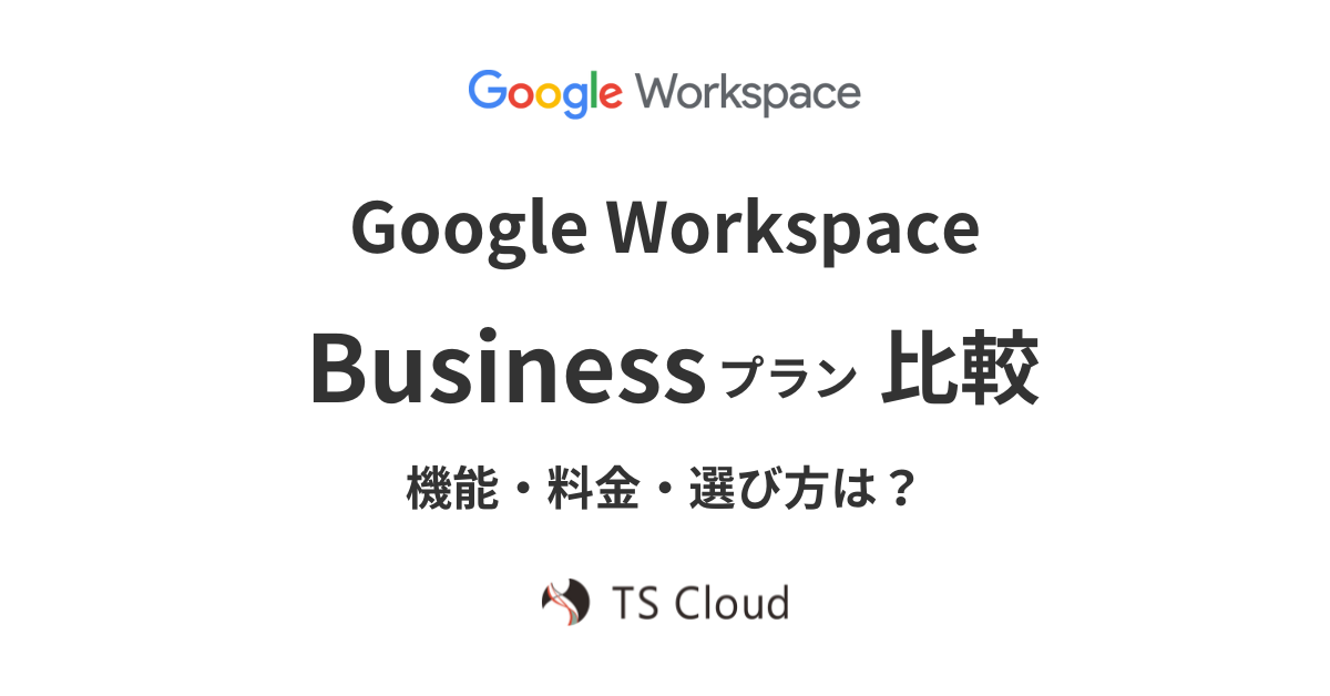 Google Workspace の Business プランの違い比較！機能、料金、選び方
